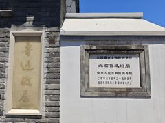 -北京鲁迅博物馆(北京新文化运动纪念馆鲁博馆区)