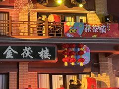 -茯茶镇