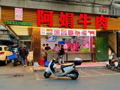 -阿娟牛肉丸·手打牛肉丸·现做现卖