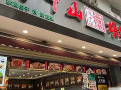 -方中山胡辣汤(成都首店)