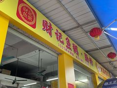 门面-财记鱼粥·肠粉