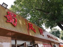 门面-清真•蜀风园(丁字沽店)
