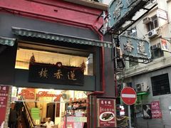 门面-香港蓮香樓(中環店)