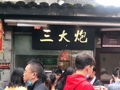 -三大炮豆花铺(锦里店)