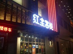 门面-红尘酒肉小馆