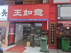 -王如意油茶(信旺·华府骏苑店)