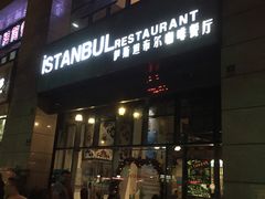 门面-伊斯坦布尔土耳其清真咖啡餐厅