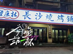 -隆康社长沙烧烤铺(桔园店)