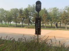 -汉长安城未央宫国家考古遗址公园