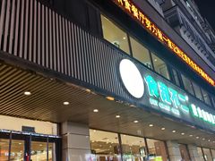 -食蔬不二素食自助餐厅(沈阳铁西店)