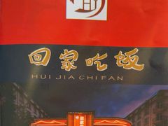 -回家吃饭·地道南昌菜(建德观总店)