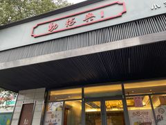 门面-勤德兴(湖滨路店)
