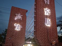 -特克斯八卦城