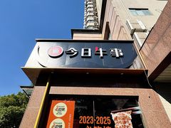 -今日牛事潮汕鲜牛肉火锅(瑞金店)