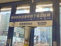 -溪边姑娘·拉丝酸奶水果捞(春熙路店)