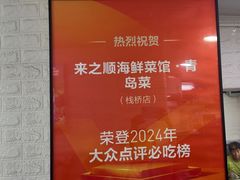 -来之顺海鲜菜馆·青岛菜·始于1993(栈桥店)
