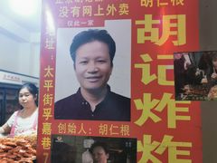 -胡仁根胡记炸炸炸