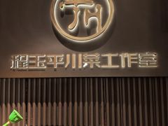 -平川·程玉平川菜工作室