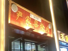门面-尹家渠烩肉馆(金凤店)