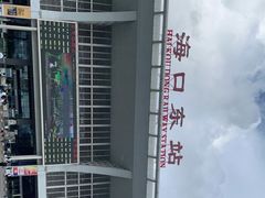 -海口东站