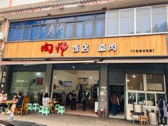 -向师饭店