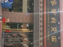 门面-有家驴肉黄面(敦煌店)