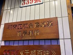 -矮子粉店1985·长沙米粉(湘春路店)