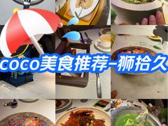 -狮拾久·现代新加坡料理(福田COCO Park店)