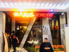 门面-伟大航路烤鱼(迅驰广场店)