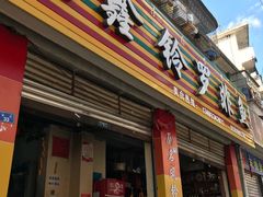 门面-风鑫铃罗非鱼(道沟店)
