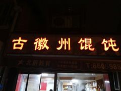 门面-古徽州馄饨店(宝安路店)