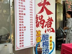 -马记大锅煮(总店)