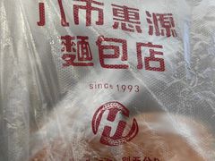 -惠源面包店(开禾路店)