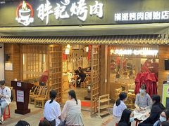 -胖记烤肉(江汉路店)