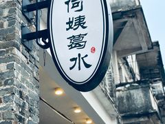 -民信老铺(华盖路店)