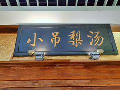 门面-小吊梨汤·北京菜·烤鸭(鸟巢店)