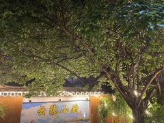 -云隐小厨·传统大理美食(复兴路店)