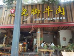 门面-牛大牛跷脚牛肉(光华苑店)
