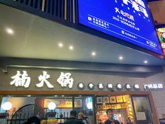 门面-楠火锅(广州总店)