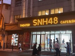 -SNH48星梦剧院