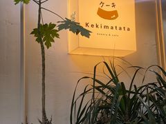 -Kekimatata 生日蛋糕·烘焙教学