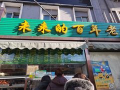 门面-老回回饺子馆(海洋馆店)