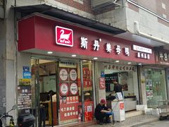 -斯丹姜母鸭·古法干香(涂门街总店)