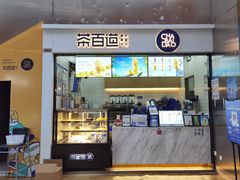 -茶百道(呼家楼店)