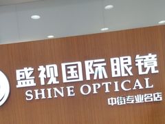 -盛视视光中心(东中街店)