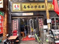 门面-清真馬峰小炒泡饃