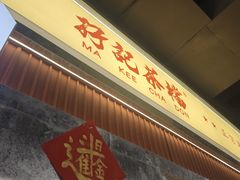 -孖记茶档·热腾茶餐(乐峰店)