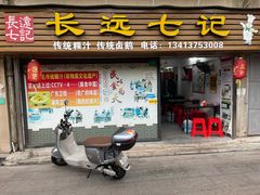 -长远七记