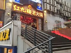 门面-红九格老火锅(三峡广场店)
