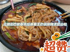 -蜀王砂锅总店